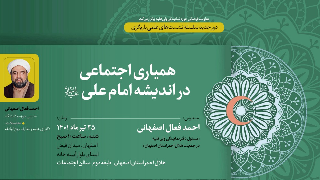 نشست تخصصی همیاری اجتماعی در اندیشه امام علی علیه السلام برگزار می شود